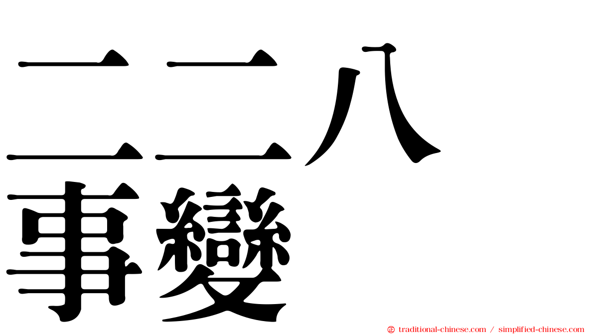 二二八　事變